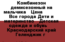 Комбинезон демисезонный на мальчика › Цена ­ 2 000 - Все города Дети и материнство » Детская одежда и обувь   . Краснодарский край,Геленджик г.